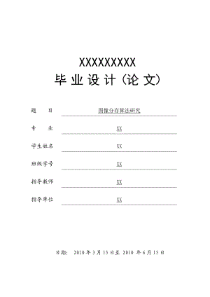 毕业设计（论文）图像分存算法研究.doc