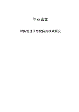 财务管理信息化实施模式研究毕业论文.doc