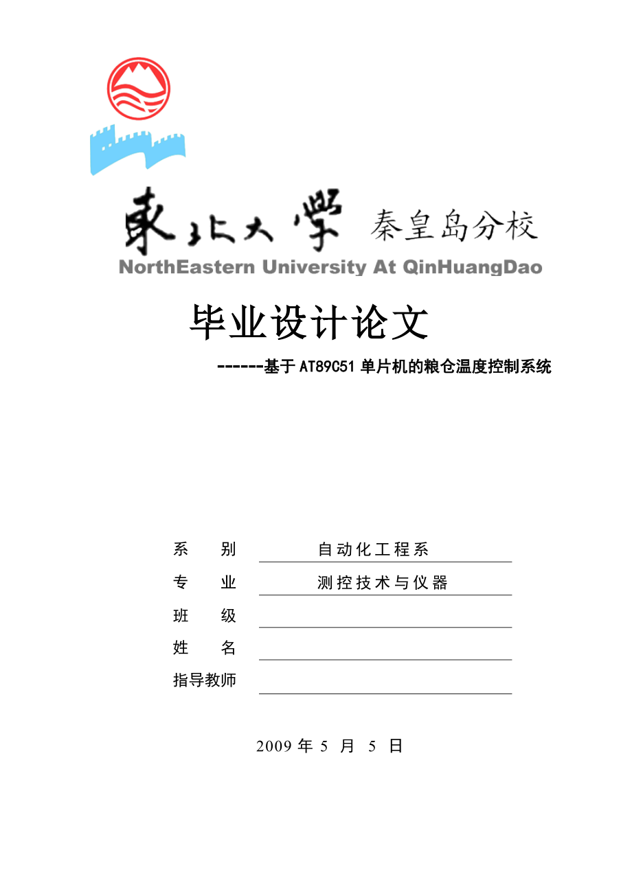 毕业设计基于单片机的粮仓温度控制系统设计.doc_第1页