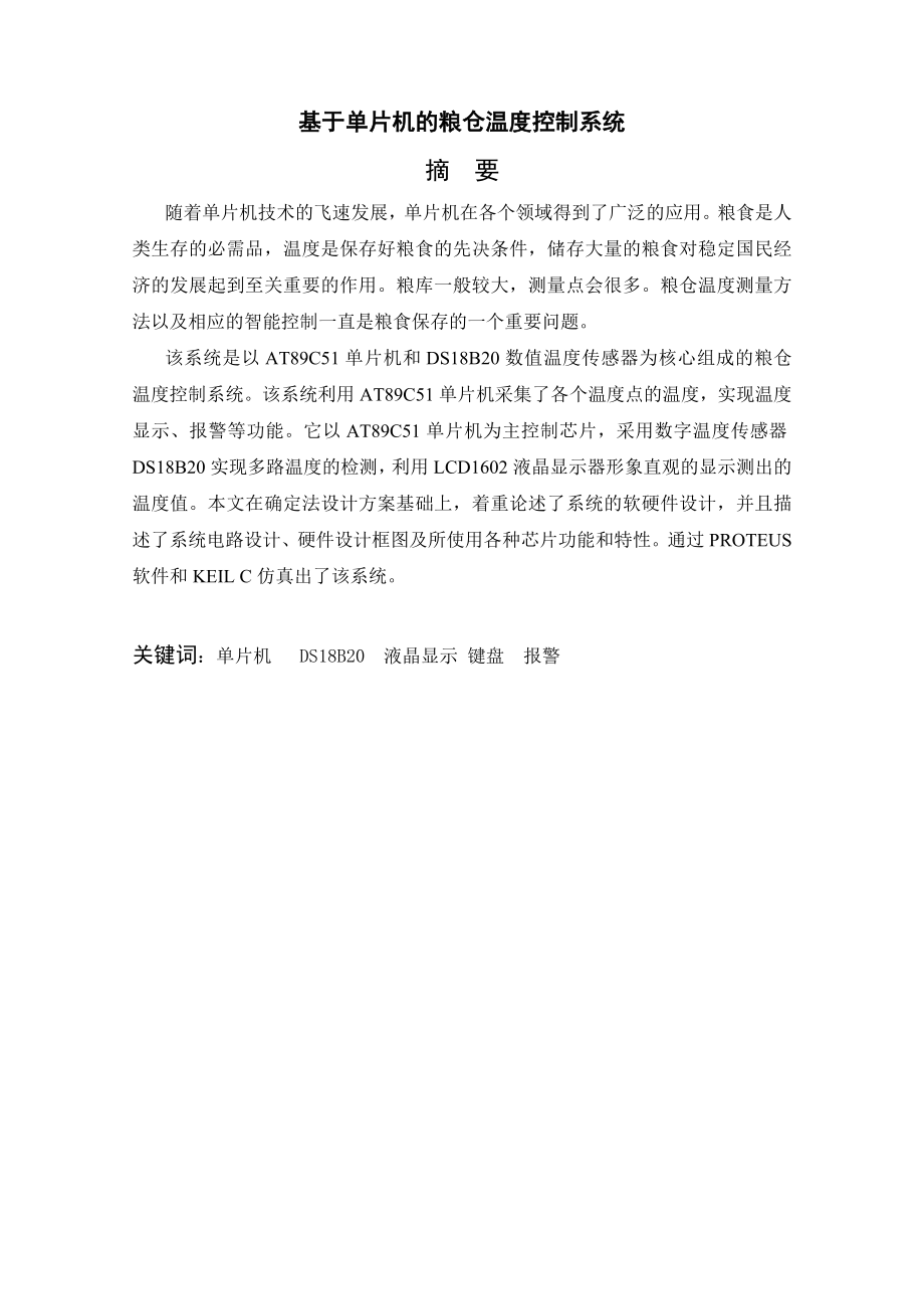 毕业设计基于单片机的粮仓温度控制系统设计.doc_第2页