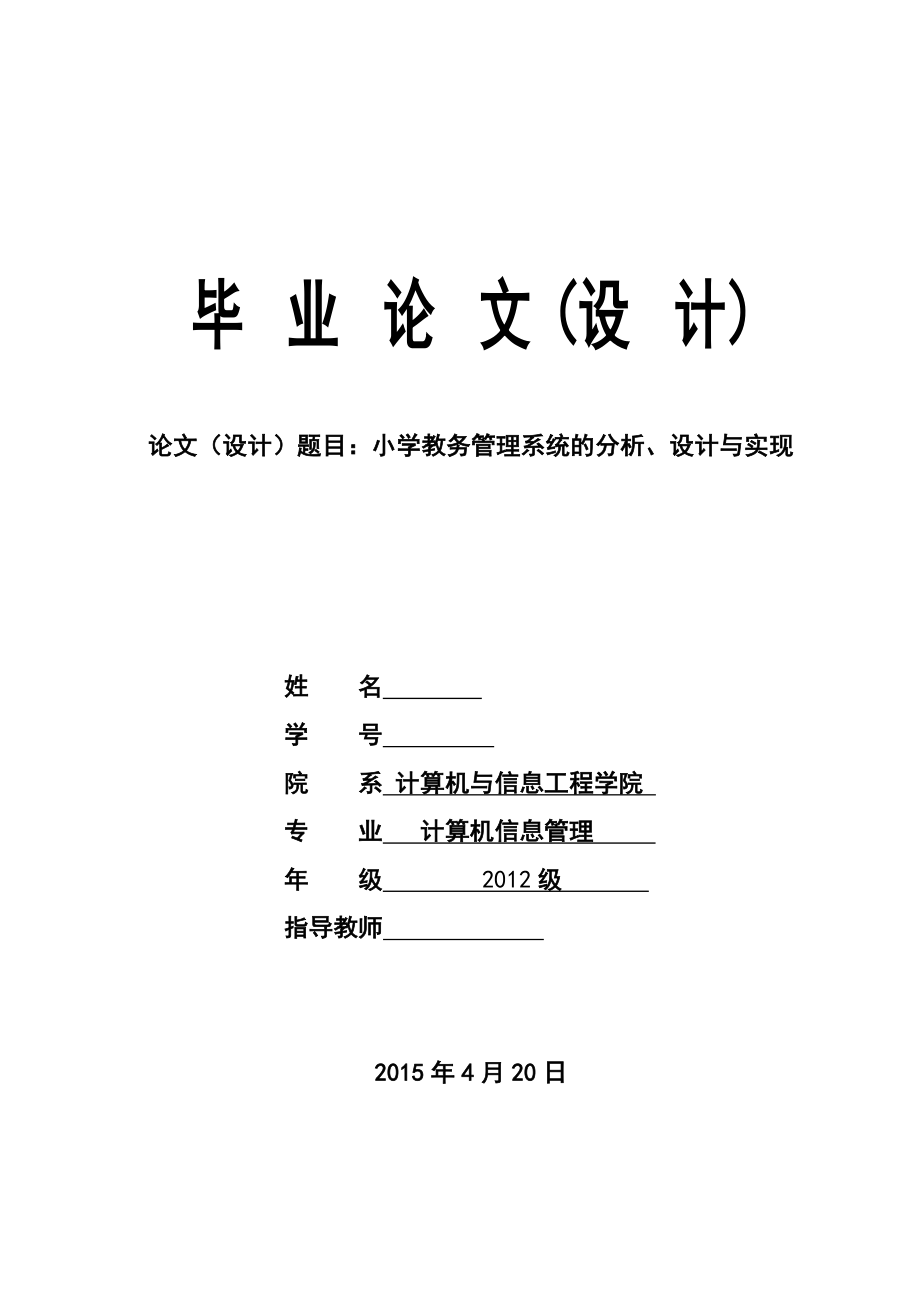 毕业设计（论文）小学教务管理系统的分析、设计与实现.doc_第1页