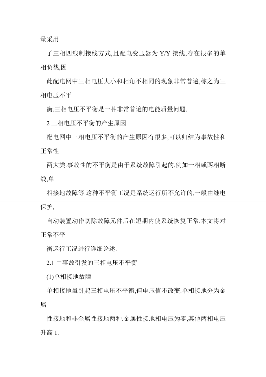 浅谈配电网三相电压不平衡产生的原因与对策.doc_第2页