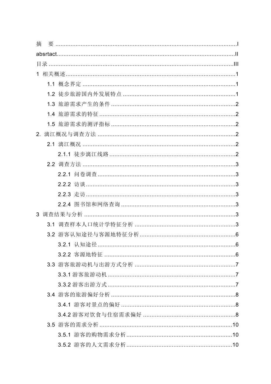 毕业设计（论文）漓江徒步游游客特征及其旅游需求调查分析.doc_第3页