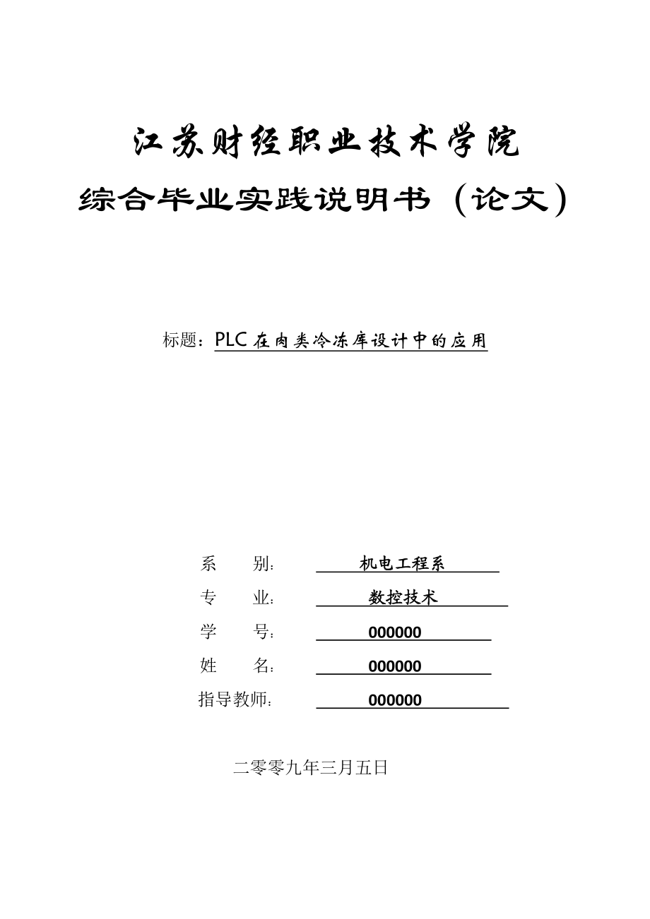 毕业论文：冷冻库的设计.doc_第1页