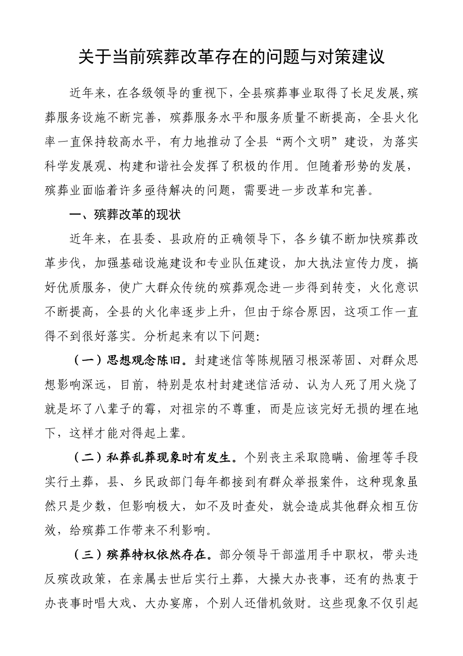 关于殡葬改革存在的问题与对策建议.doc_第1页