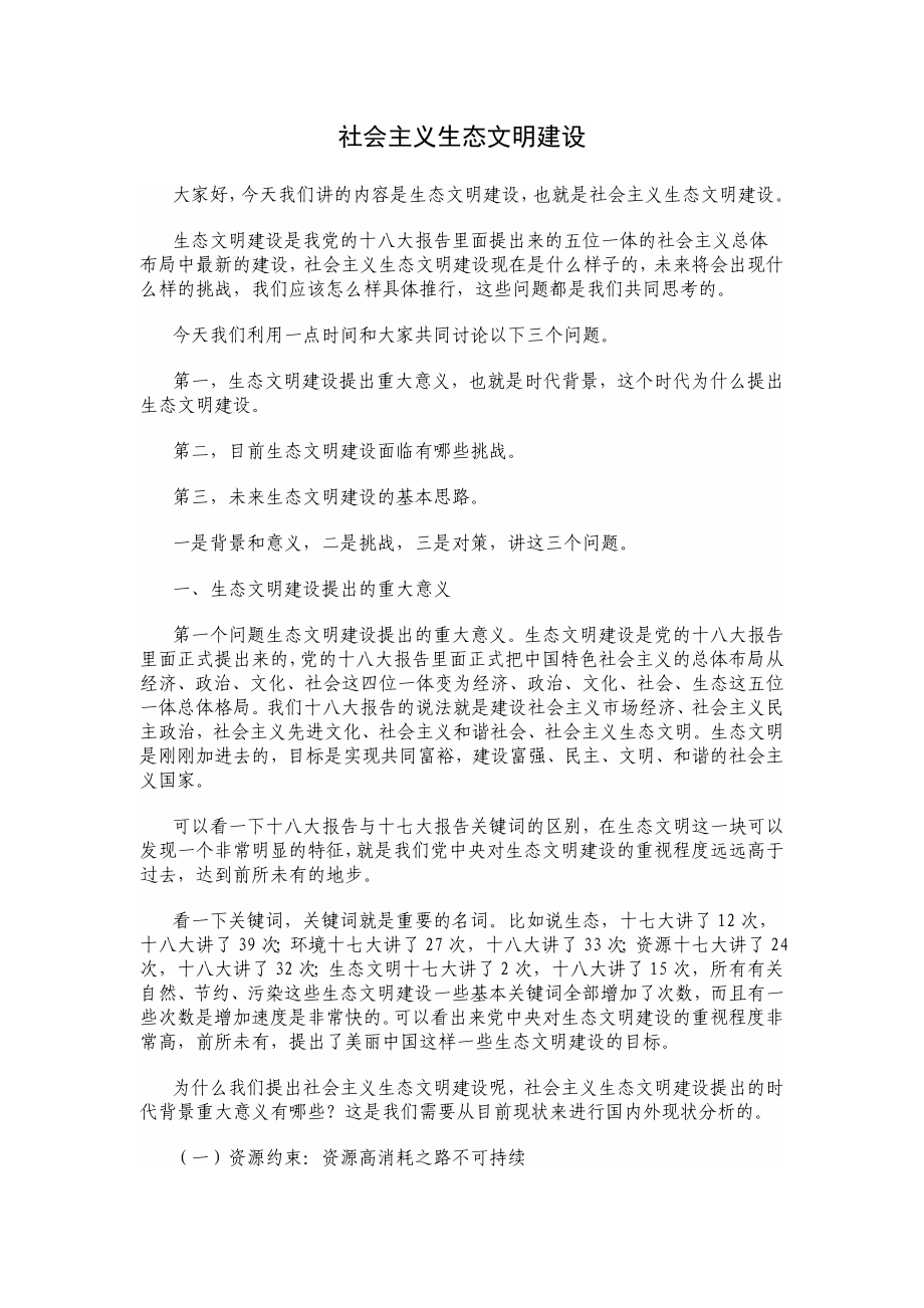 社会主义生态文明建设.doc_第1页