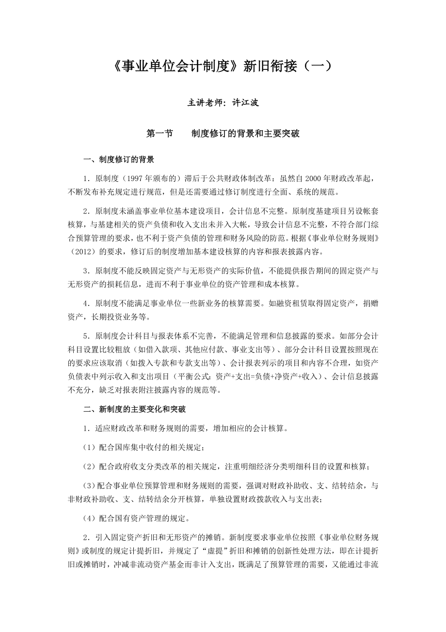 《事业单位会计制度》新旧衔接.doc_第1页