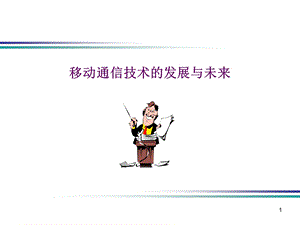 移动通信技术的发展及未来.ppt