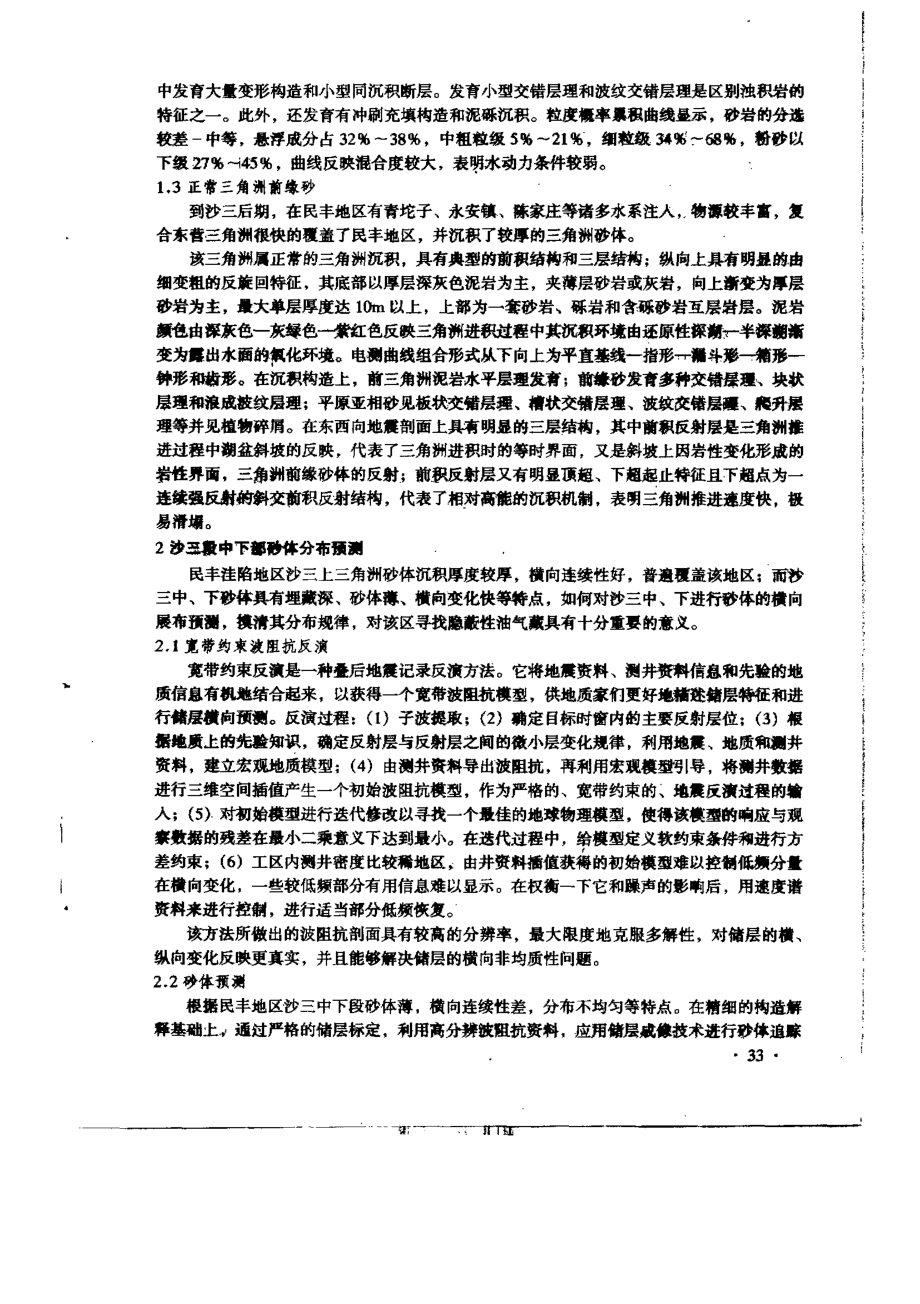 东营凹陷民丰洼陷沙三段砂体成因与分布预测研究.doc_第3页