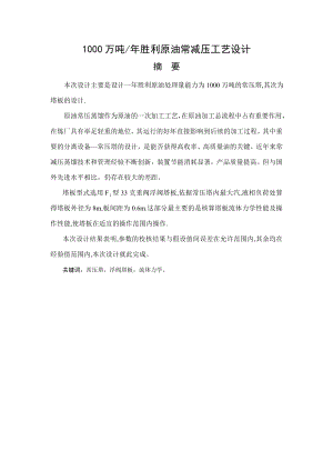 毕业论文产1000万吨胜利原油常减压工艺设计39823.doc