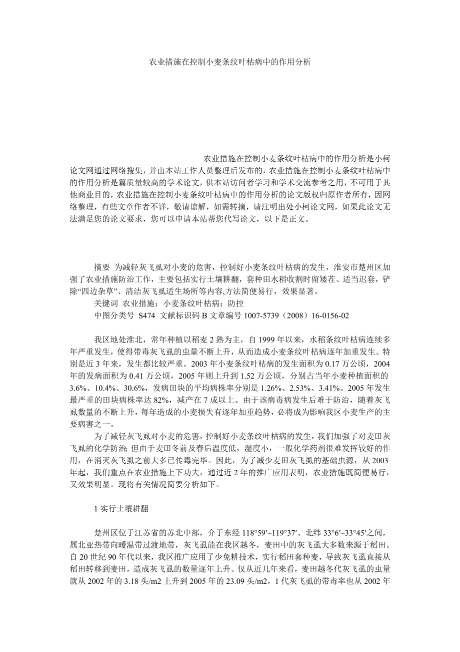 社会学论文农业措施在控制小麦条纹叶枯病中的作用分析.doc_第1页