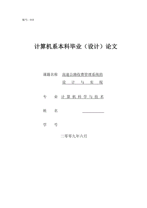 高速公路收费管理系统的设计与实现.doc