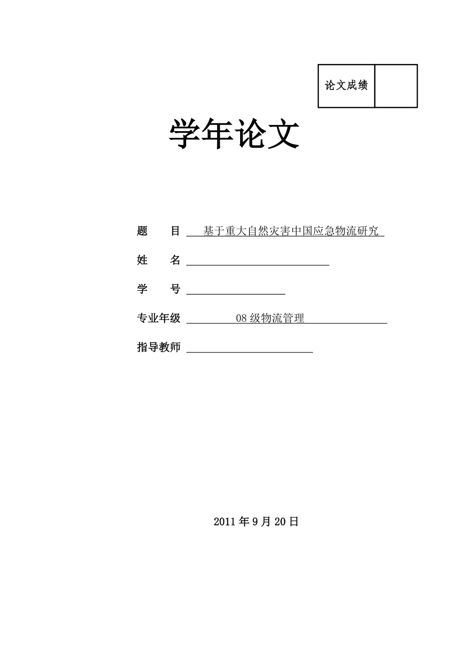 网络管理专业论文基于地震灾害的应急物流运输体系优化研究.doc_第1页