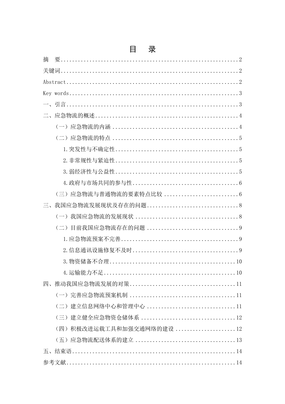 网络管理专业论文基于地震灾害的应急物流运输体系优化研究.doc_第2页