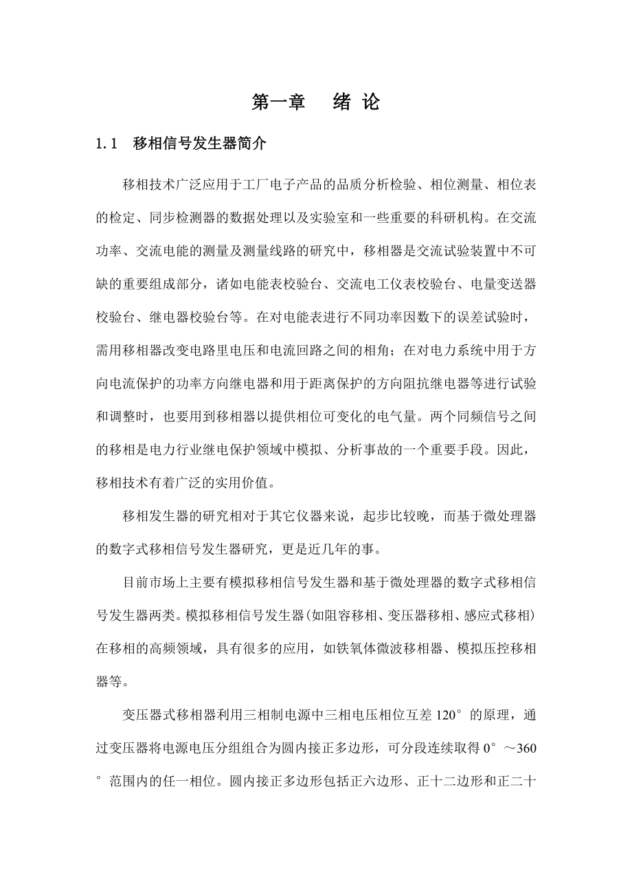 毕业设计（论文）基于锁相技术的高精度程控相移信号发生器的研制.doc_第1页