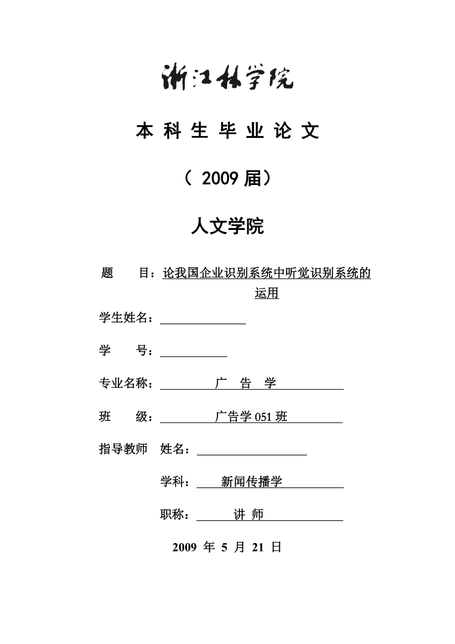 毕业论文论我国企业识别系统中听觉识别系统的运用.doc_第1页