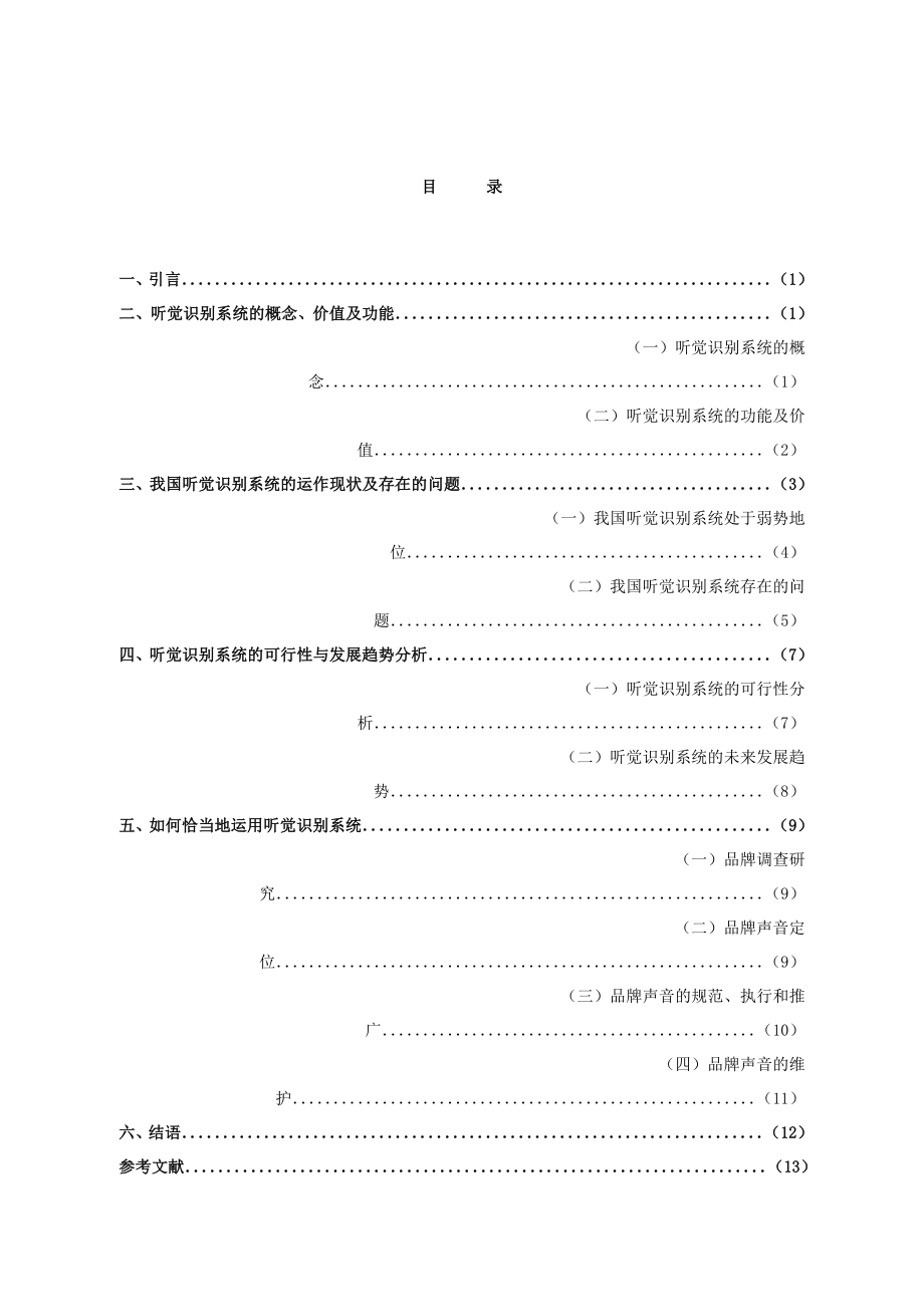 毕业论文论我国企业识别系统中听觉识别系统的运用.doc_第2页