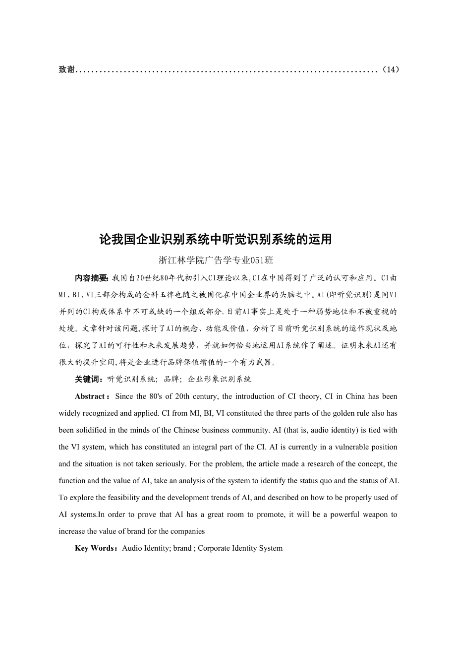 毕业论文论我国企业识别系统中听觉识别系统的运用.doc_第3页