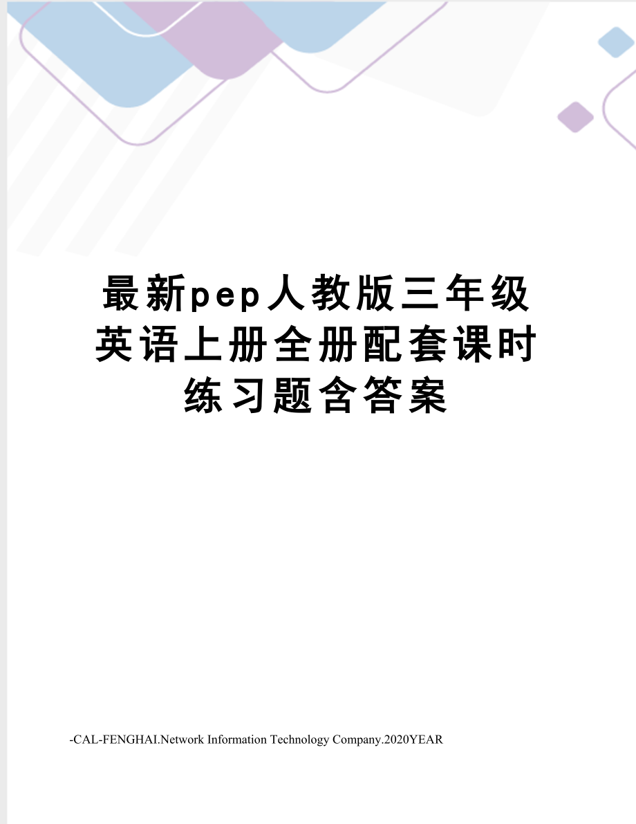 pep人教版三年级英语上册全册配套课时练习题含答案.doc_第1页