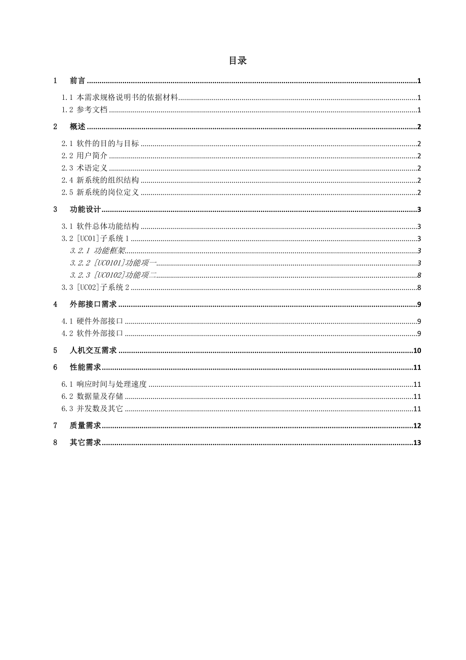 ××项目软件需求规格说明书.doc_第3页