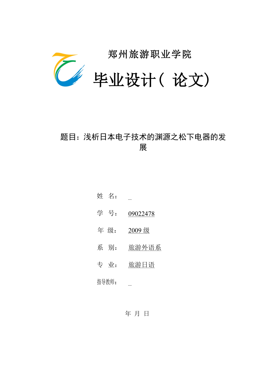 浅析日本电子技术的渊源之松下电器的发展毕业论文.doc_第1页