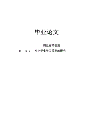 课堂有效管理对小学生学习效率的影响毕业论文.doc