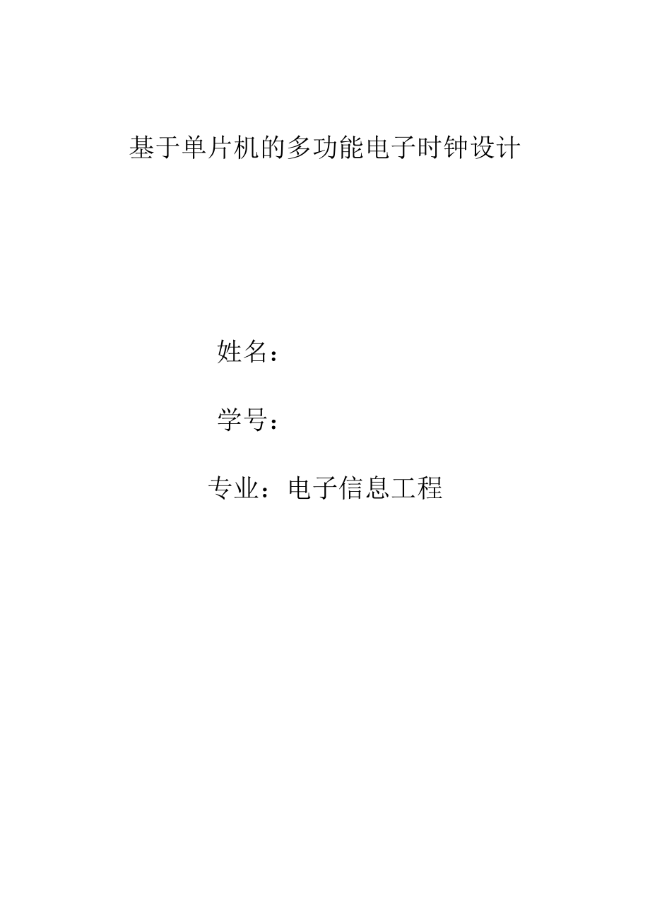 毕业设计（论文）基于单片机的数字时钟日历设计.doc_第1页