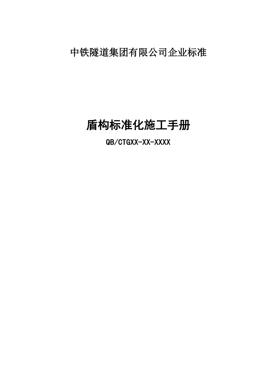 《盾构标准化施工手册》施工部分解读.doc_第1页