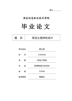 混泥土搅拌机设计毕业论文.doc