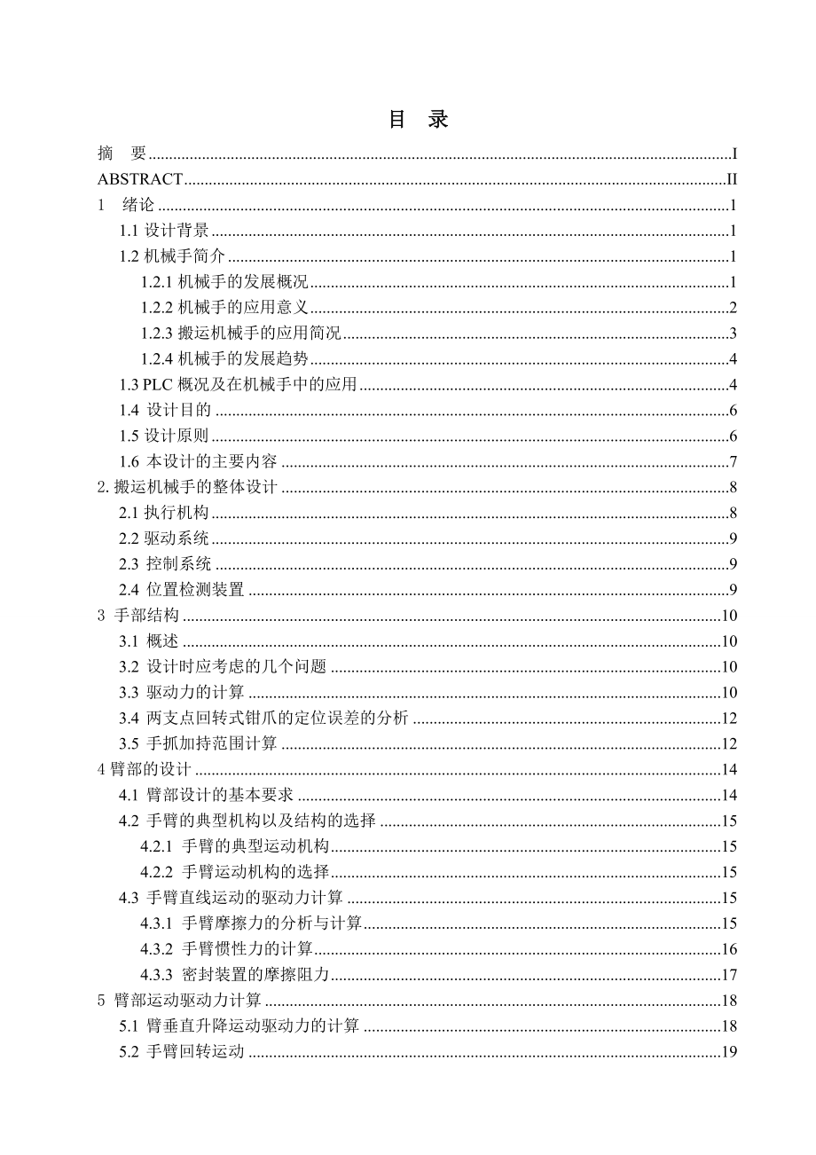 毕业设计（论文）PLC搬运机械手的控制系统设计.doc_第3页