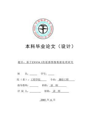 测绘工程毕业设计（论文）基于ENVI4.1的遥感图像数据处理研究.doc