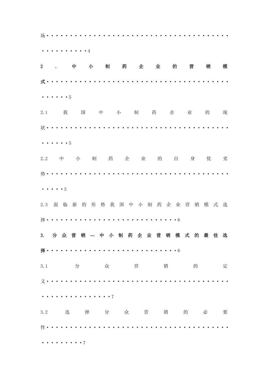 药学毕业论文浅谈新形势下中小制药企业的营销模式.doc_第2页