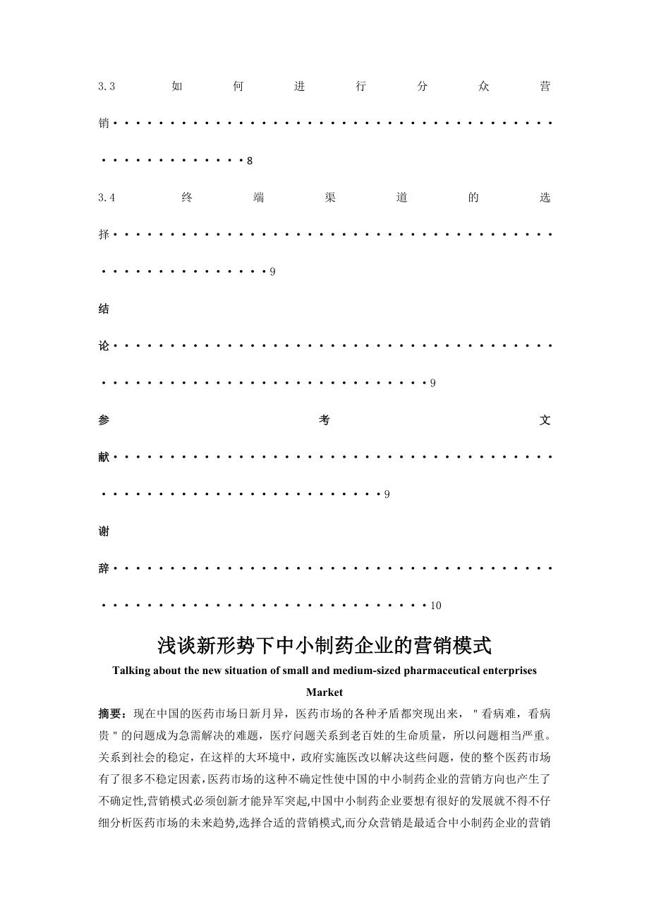 药学毕业论文浅谈新形势下中小制药企业的营销模式.doc_第3页