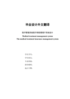 毕业设计外文翻译医疗管理系统医疗保险管理子系统设计.doc