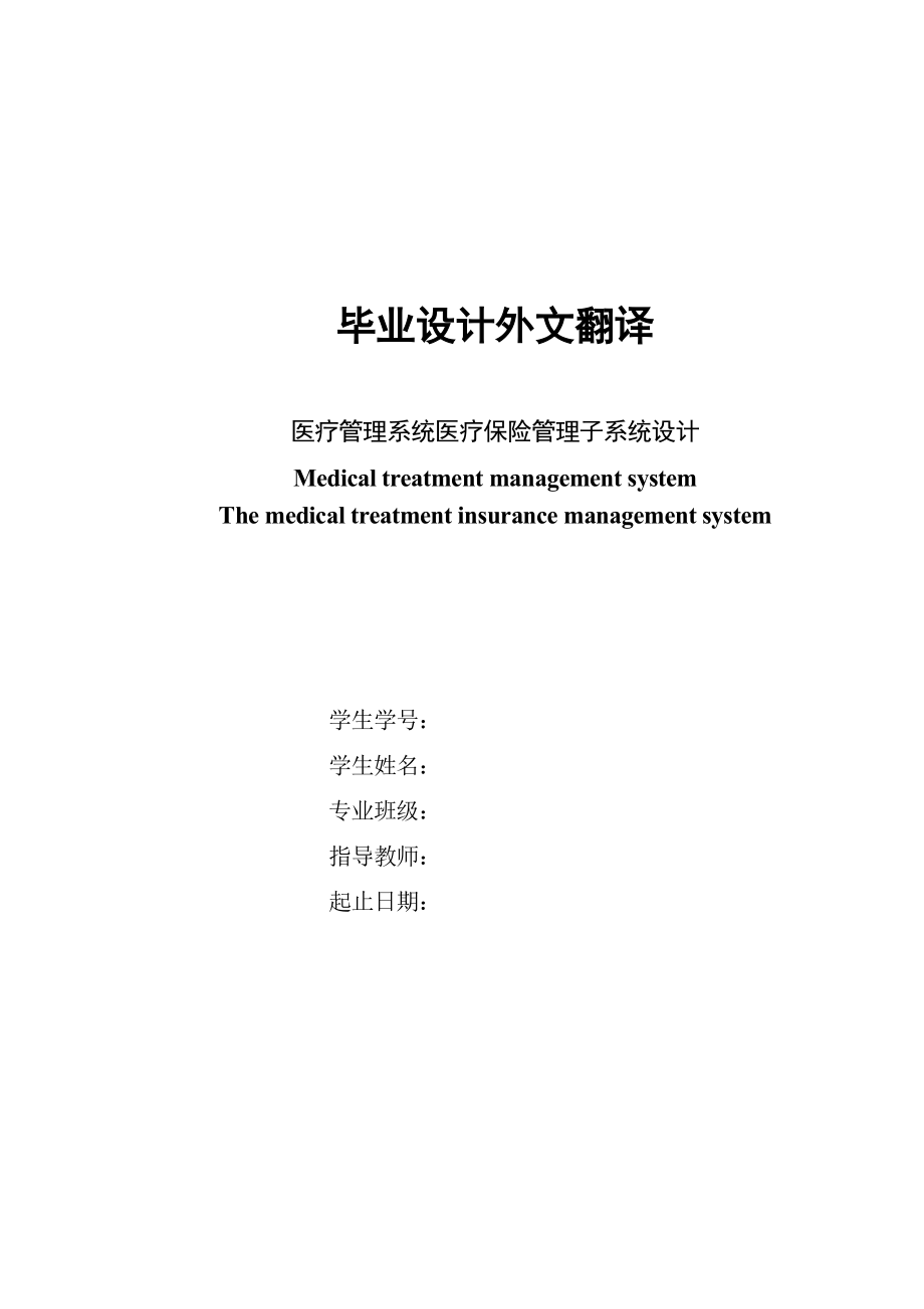 毕业设计外文翻译医疗管理系统医疗保险管理子系统设计.doc_第1页