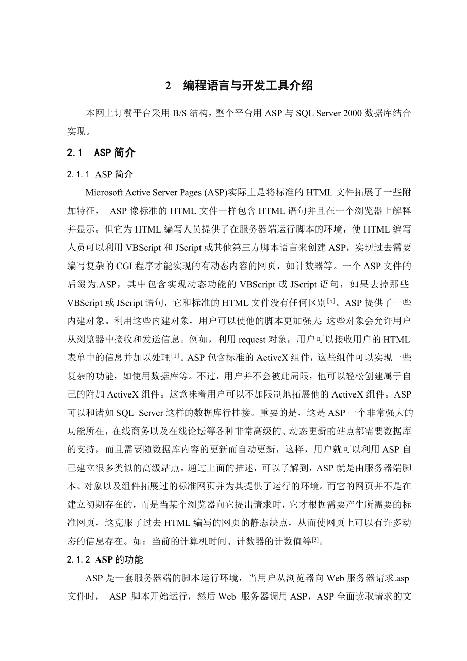 毕业设计（论文）基于Web技术的网上订餐系统.doc_第2页