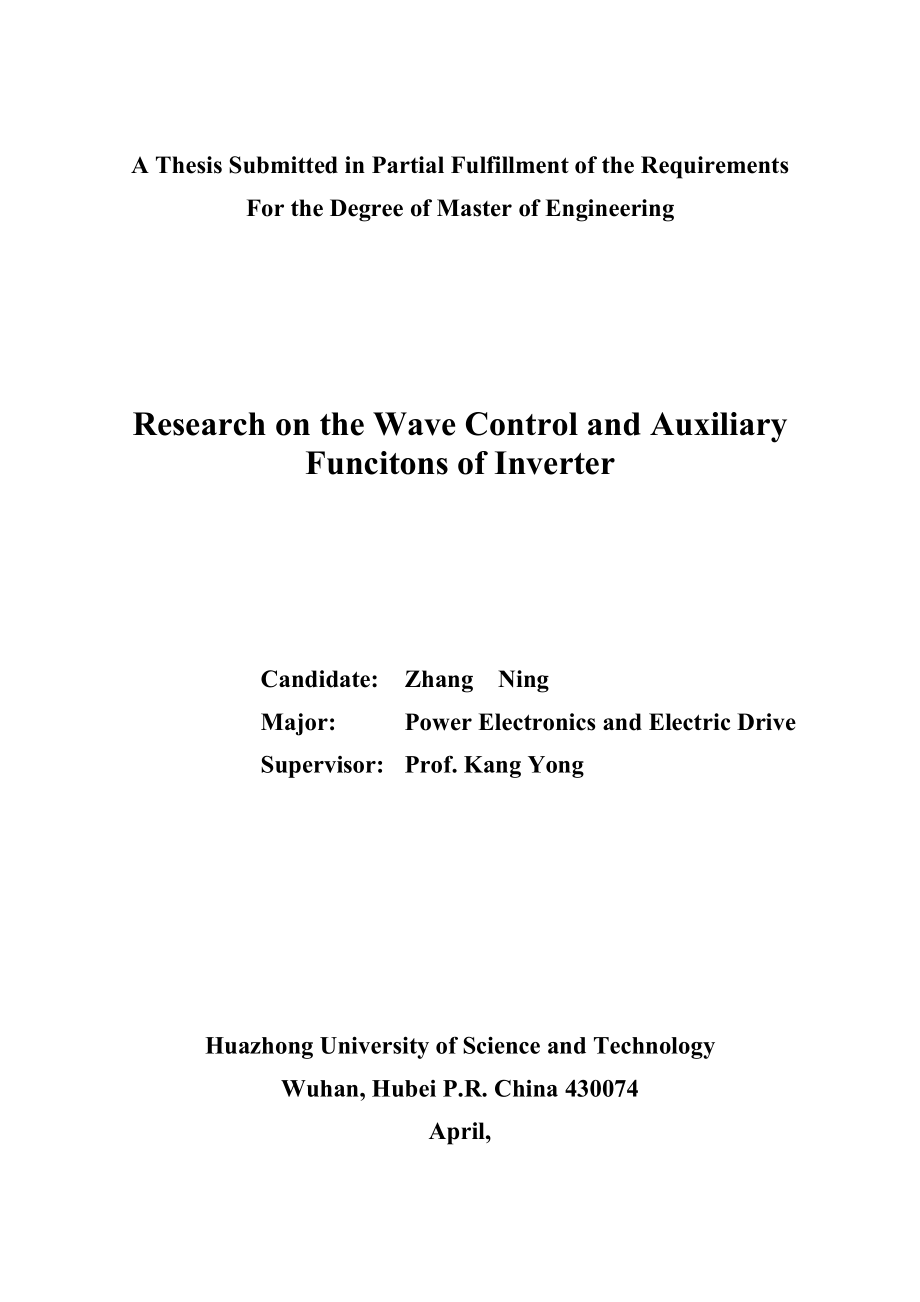 逆变器波形控制及辅助功能研究硕士论文.doc_第2页