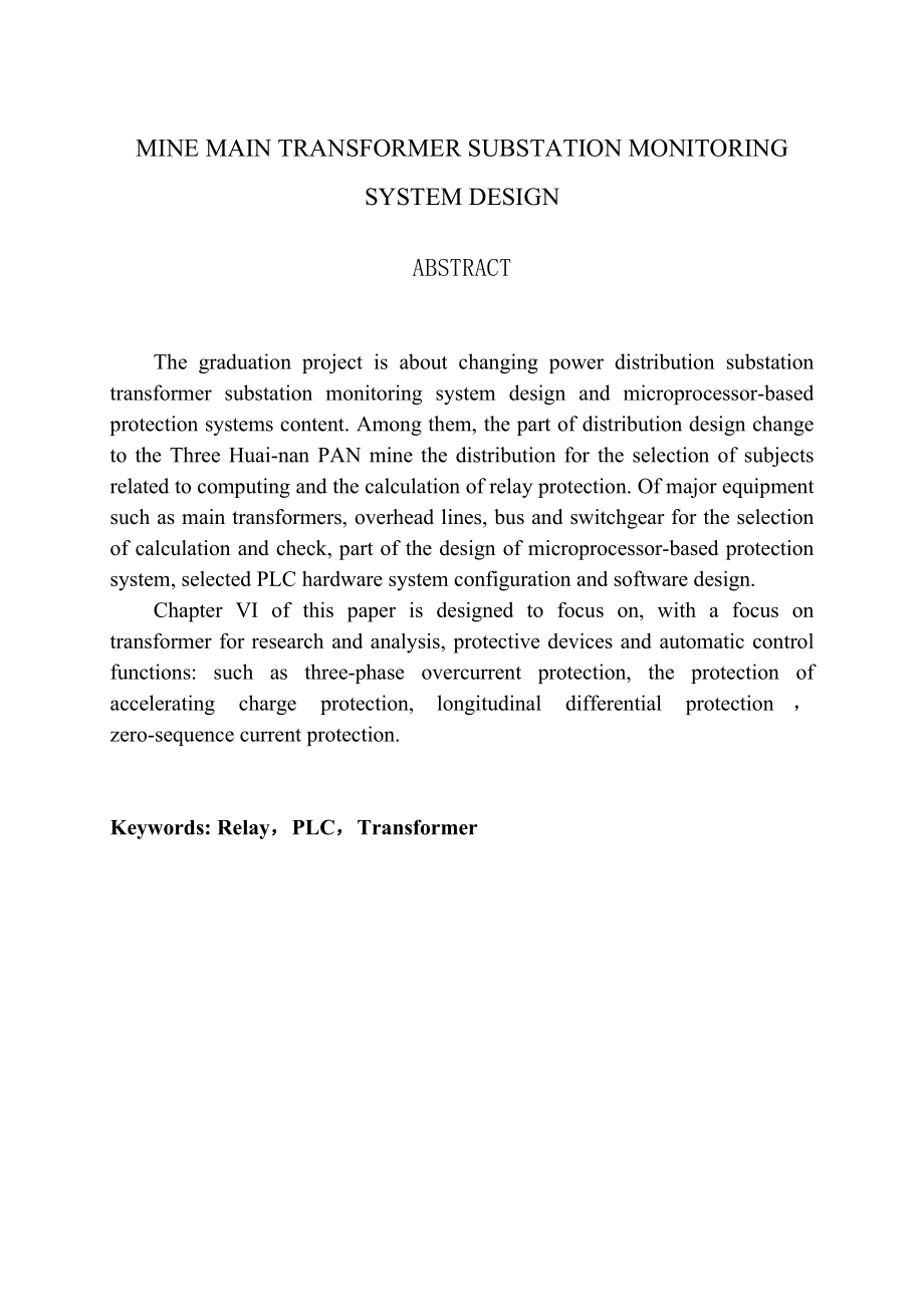 矿井变电所主变压器监控系统设计毕业论文设计.doc_第3页