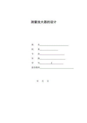 测量放大器的设计与实现的毕业设计论文.doc