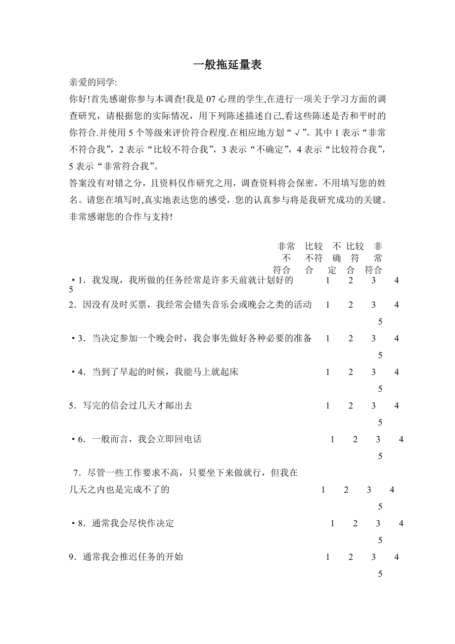 一般拖延量表.doc_第1页