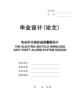 毕业设计基于单片机的电动车无线防盗报警器设计.doc