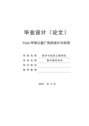 毕业设计（论文）Flash环保公益广告的设计与实现.doc