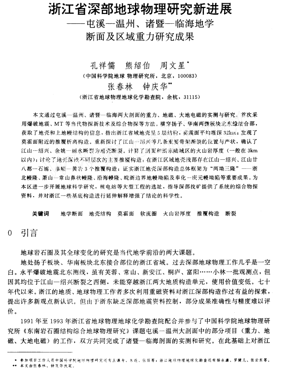 浙江省深部地球物理研究新进展屯溪温州诸暨临海地学断面及区域重力研究成果.doc_第1页