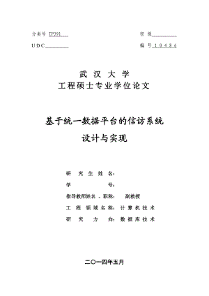 硕士论文基于统一数据平台的信访系统设计与实现.doc