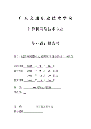 毕业设计（论文）校园网网络中心机房网络设备的设计与实现.doc