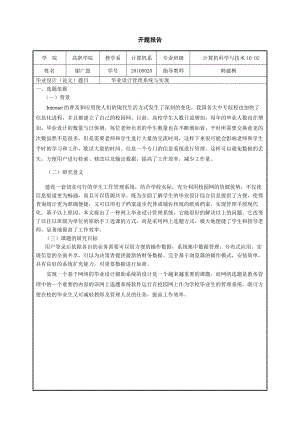 毕业设计（论文）开题报告ASP+SQL毕业设计管理系统与实现.doc