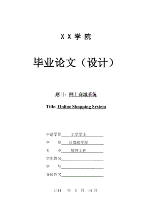 网上商城系统毕业论文.doc