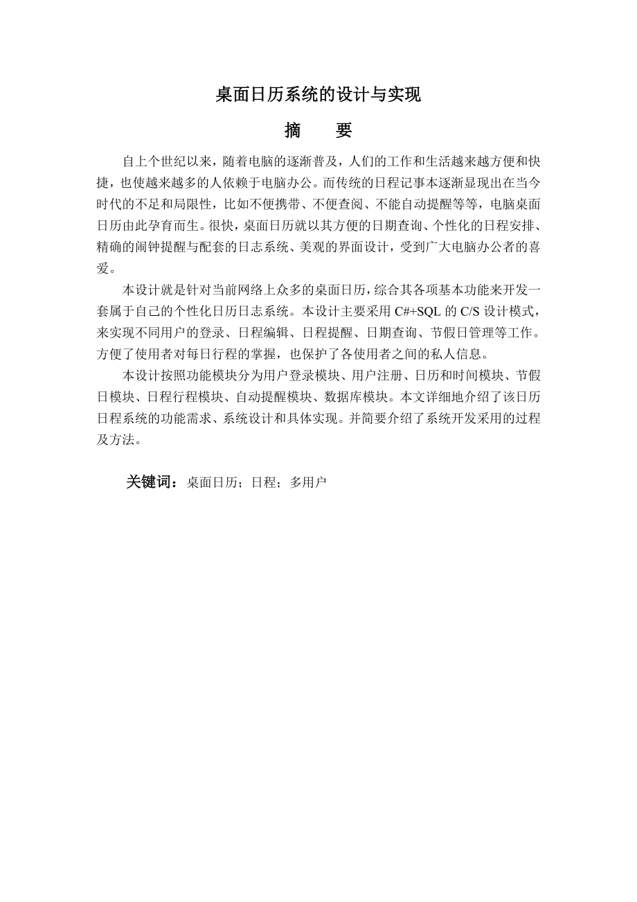 桌面日历系统的设计与实现毕业设计论文.doc_第2页