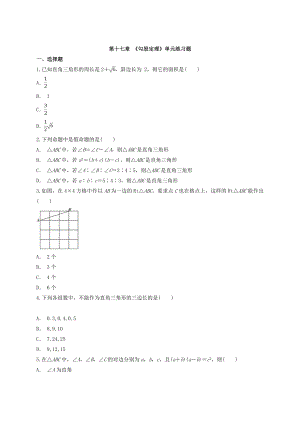 人教版八年级数学下册《第十七章勾股定理》单元练习题(含答案).doc