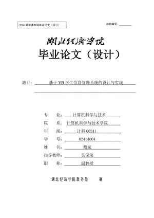 毕业设计（论文）基于VB学生信息管理系统的设计与实现.doc